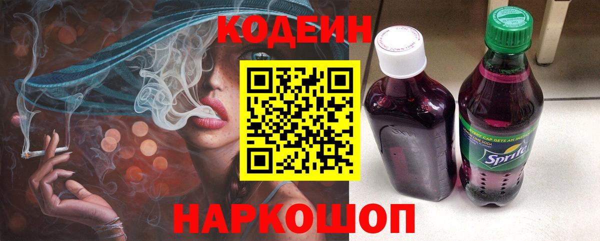 Codein напиток Lean (лин)  Вход с VPN  Североморск 